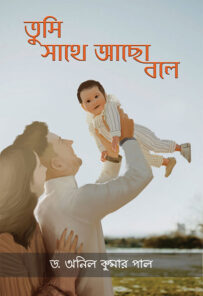 Tumi sathe acho bole